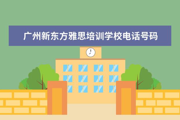 广州新东方雅思培训学校电话号码 济南新东方雅思培训地址电话