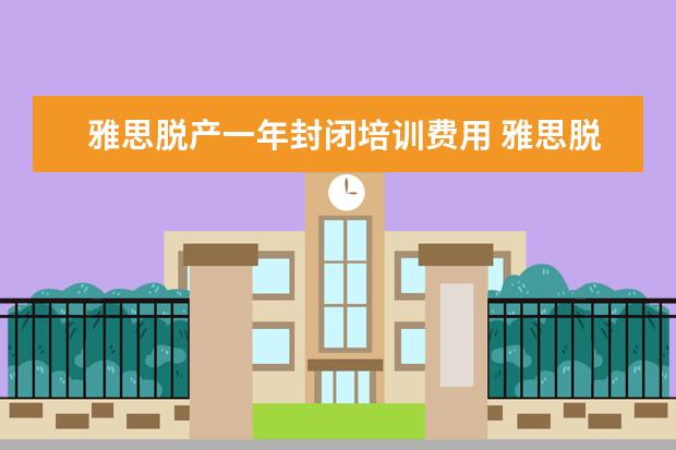 雅思脱产一年封闭培训费用 雅思脱产培训班不住宿可以吗