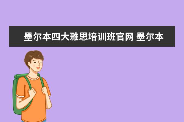 墨尔本四大雅思培训班官网 墨尔本大学雅思要多少分