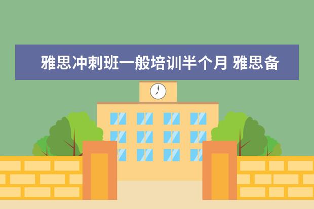 雅思冲刺班一般培训半个月 雅思备考一般需要多久时间?
