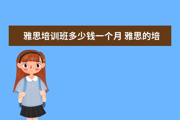 雅思培训班多少钱一个月 雅思的培训班费用要多少?