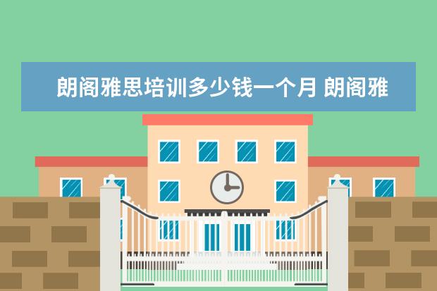 朗阁雅思培训多少钱一个月 朗阁雅思怎么样