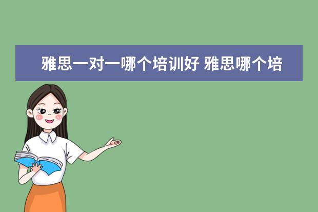 雅思一对一哪个培训好 雅思哪个培训机构好?