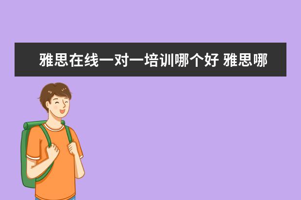 雅思在线一对一培训哪个好 雅思哪个机构好