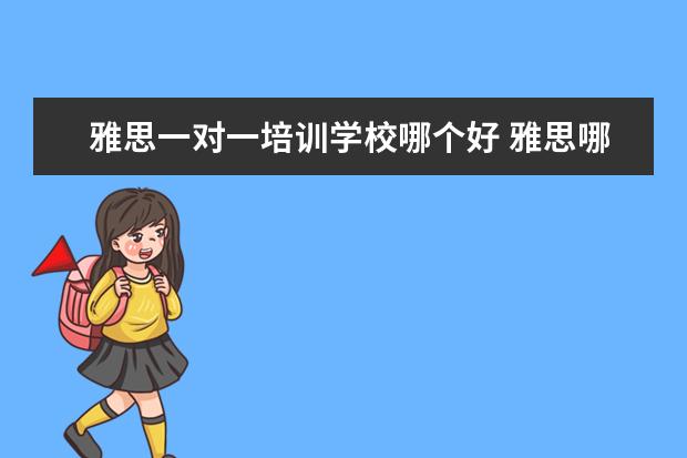 雅思一对一培训学校哪个好 雅思哪个机构好