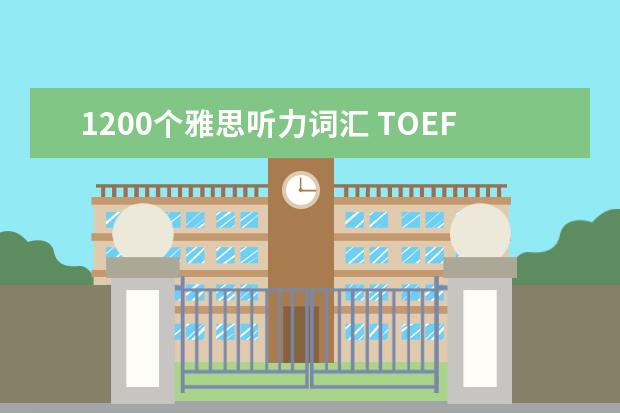 1200个雅思听力词汇 TOEFL每天100个单词?我怀疑我做不到,有谁每天背100...