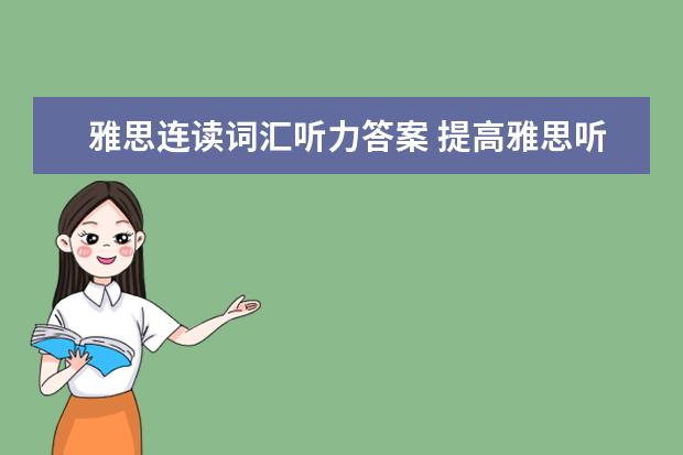 雅思连读词汇听力答案 提高雅思听力能力需注意哪些方面