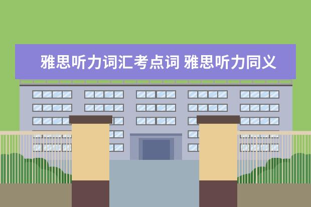 雅思听力词汇考点词 雅思听力同义词替换4大类型讲解