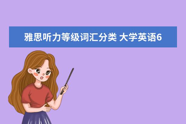 雅思听力等级词汇分类 大学英语6级相当于雅思的多少分啊?