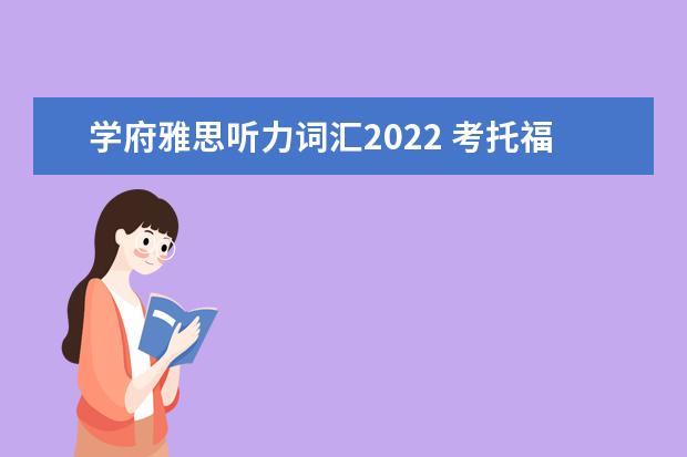 学府雅思听力词汇2022 考托福好还是雅思好?
