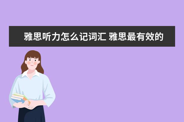 雅思听力怎么记词汇 雅思最有效的背单词方法