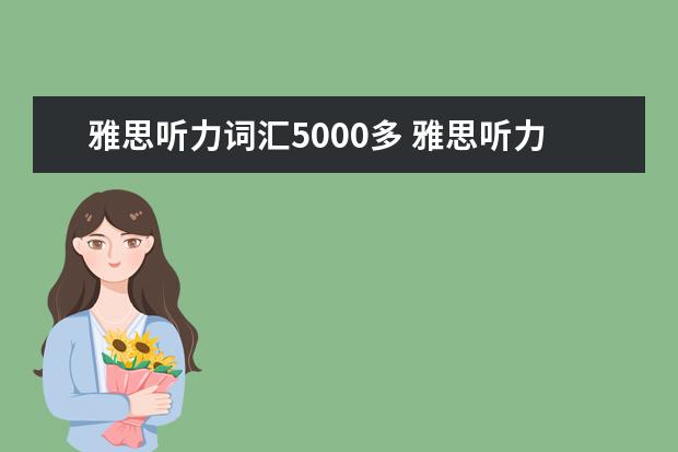 雅思听力词汇5000多 雅思听力词汇量要求是多少?要怎么背? ?