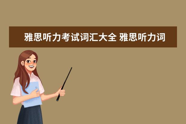 雅思听力考试词汇大全 雅思听力词汇积累技巧有哪些?