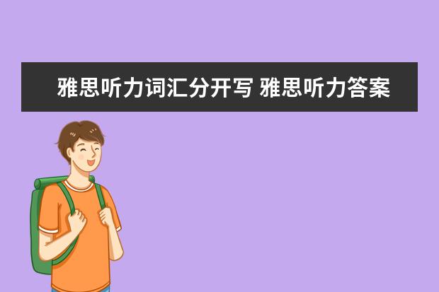 雅思听力词汇分开写 雅思听力答案少写一个词算对么