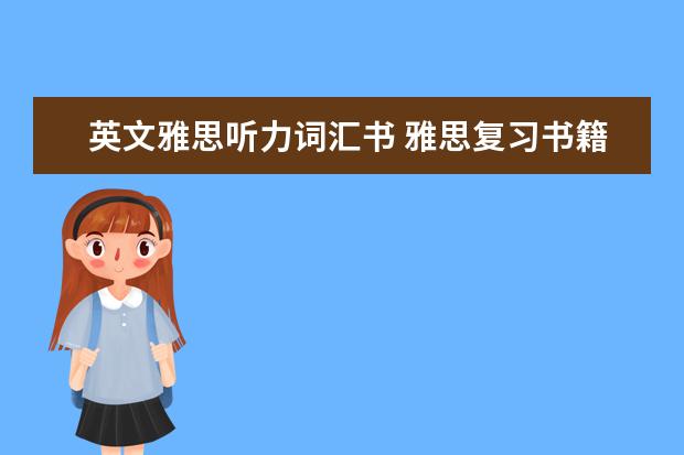 英文雅思听力词汇书 雅思复习书籍推荐