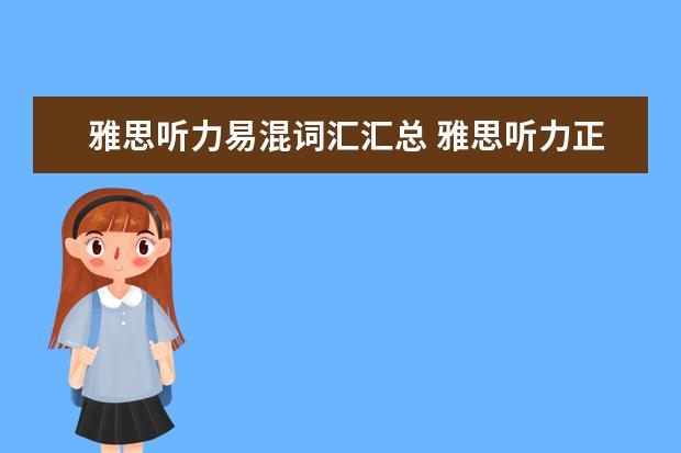 雅思听力易混词汇汇总 雅思听力正常速度是多少