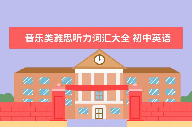 音乐类雅思听力词汇大全 初中英语基础,如何学好英语?