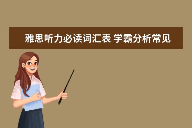 雅思听力必读词汇表 学霸分析常见的雅思听力场景词汇有哪些