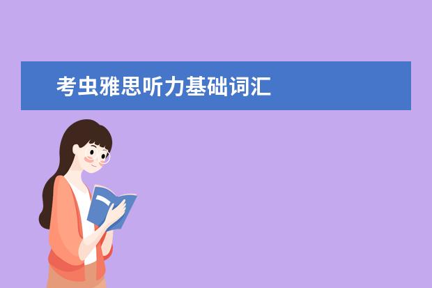 考虫雅思听力基础词汇