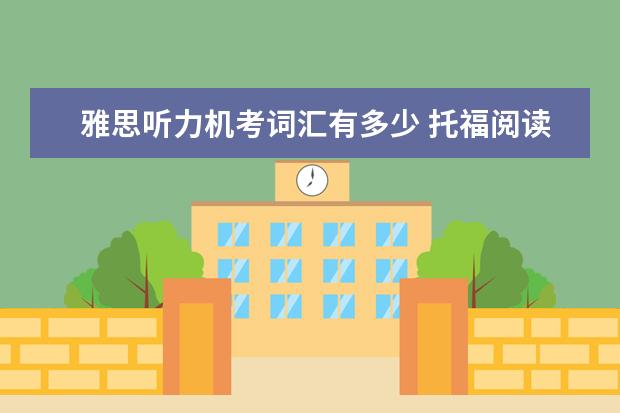 雅思听力机考词汇有多少 托福阅读听力总共有多少题目?