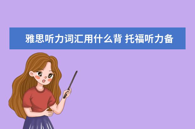 雅思听力词汇用什么背 托福听力备考到底需要背什么类型的单词?