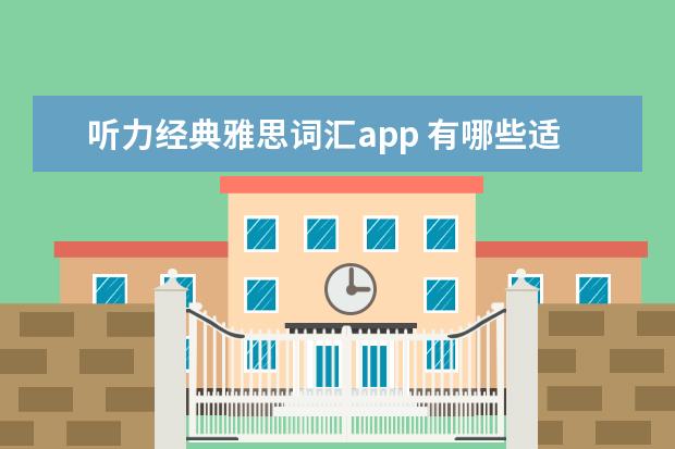 听力经典雅思词汇app 有哪些适合学习英语的app?