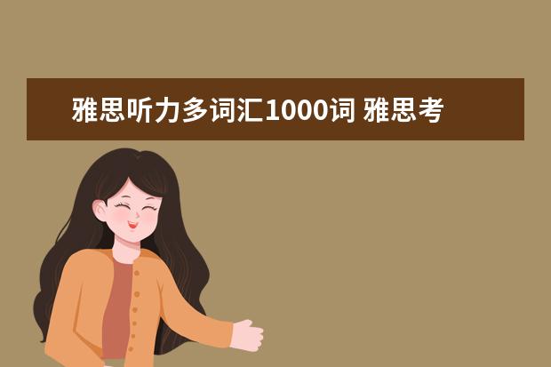 雅思听力多词汇1000词 雅思考试各分数段有哪些词汇要求