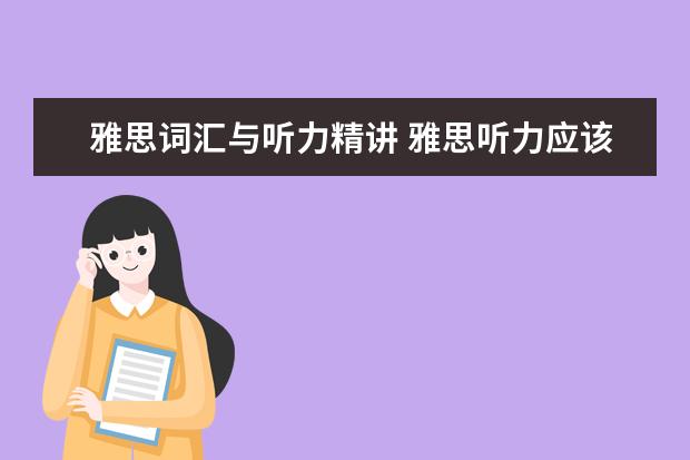 雅思词汇与听力精讲 雅思听力应该怎么训练呀?