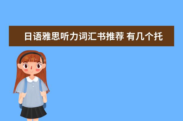 日语雅思听力词汇书推荐 有几个托福词汇,实在背不下来,请高手来帮帮忙 - 百...