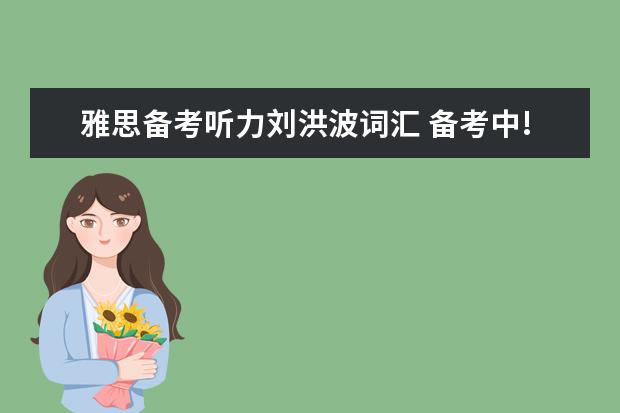 雅思备考听力刘洪波词汇 备考中!急求!!刘洪波《雅思真经词汇》PDF和慎小嶷《...