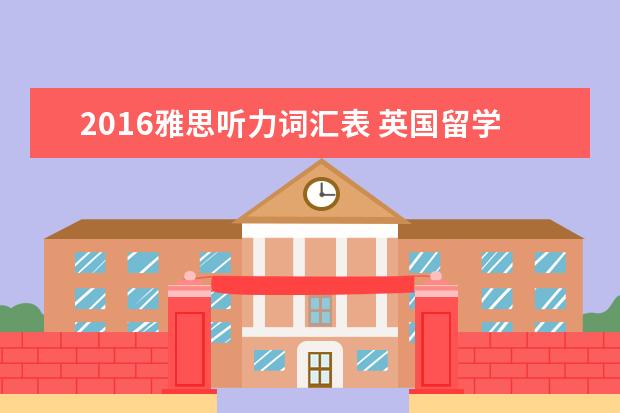 2016雅思听力词汇表 英国留学雅思听力常见词汇有哪些