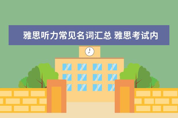 雅思听力常见名词汇总 雅思考试内容是什么?
