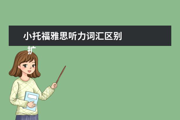 小托福雅思听力词汇区别 
  扩展资料