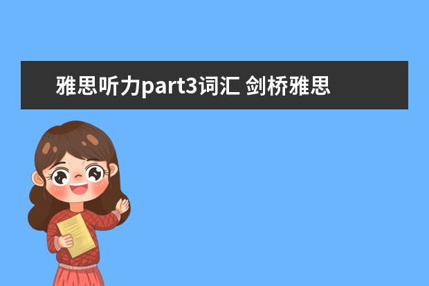 雅思听力part3词汇 剑桥雅思3 听力答案 在线等 高分