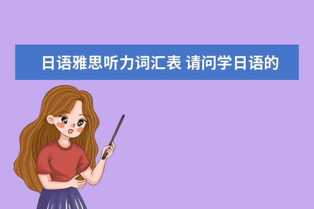 日语雅思听力词汇表 请问学日语的朋友,买那种日语电子词典好