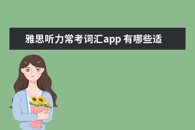 雅思听力常考词汇app 有哪些适合英语口语练习的软件?