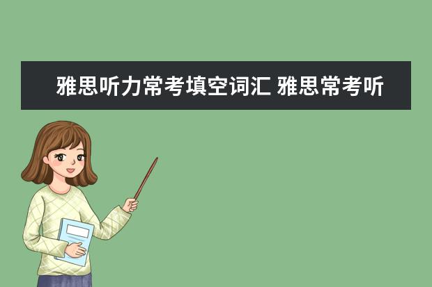 雅思听力常考填空词汇 雅思常考听力单词有哪些?