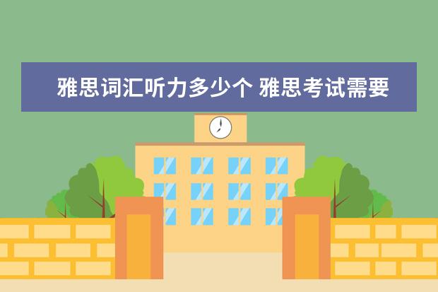 雅思词汇听力多少个 雅思考试需要多少单词量