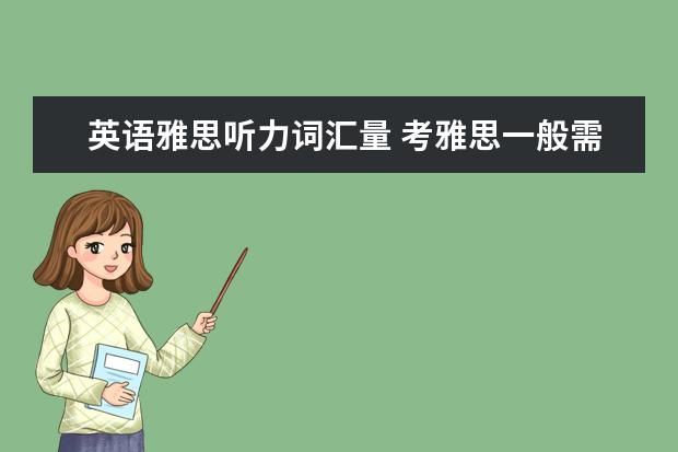 英语雅思听力词汇量 考雅思一般需要多少词汇量才能达到7