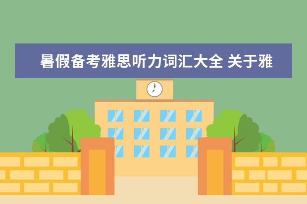暑假备考雅思听力词汇大全 关于雅思考试初次准备的问题～