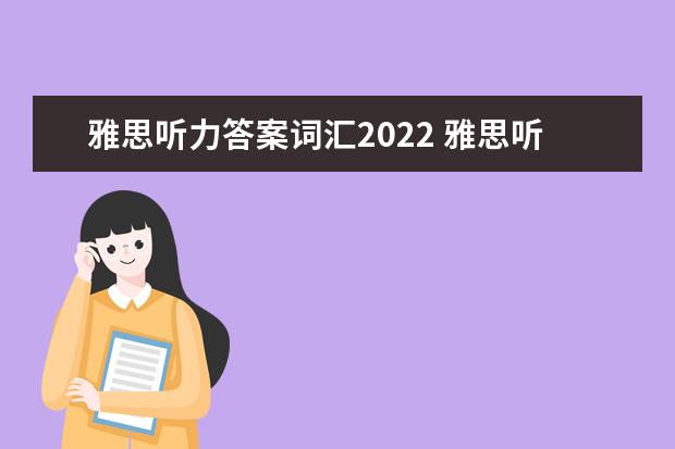 雅思听力答案词汇2022 雅思听力评分标准对照表2022