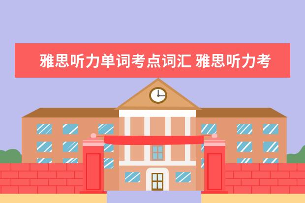雅思听力单词考点词汇 雅思听力考试中语音词汇复习方法