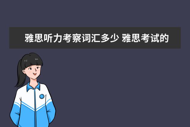 雅思听力考察词汇多少 雅思考试的词汇量一共是多少
