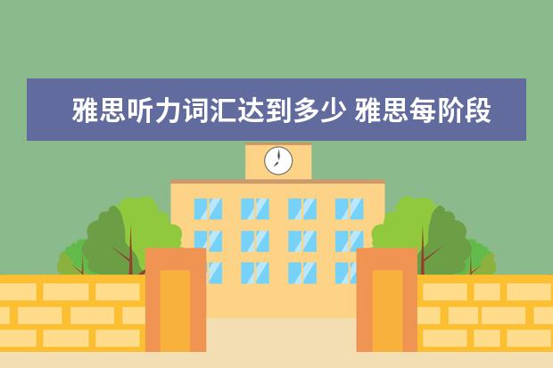 雅思听力词汇达到多少 雅思每阶段需要多少词汇量