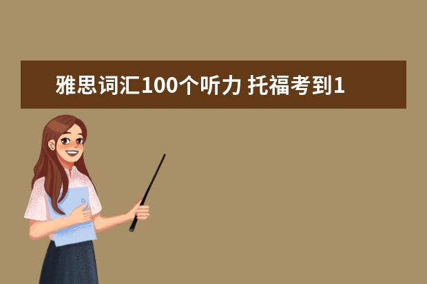 雅思词汇100个听力 托福考到100+,需要多少词汇量,该怎么准备?