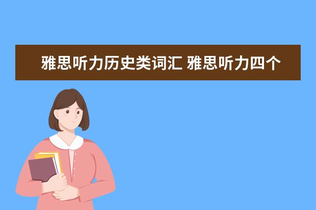 雅思听力历史类词汇 雅思听力四个部分别考什么