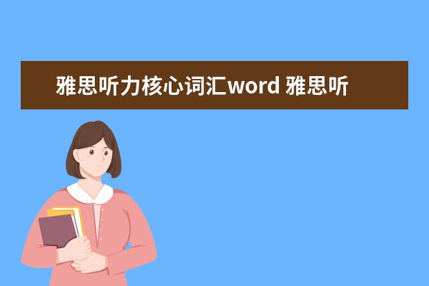 雅思听力核心词汇word 雅思听力的数字如何写