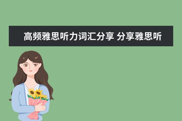 高频雅思听力词汇分享 分享雅思听力高频词汇如何积累