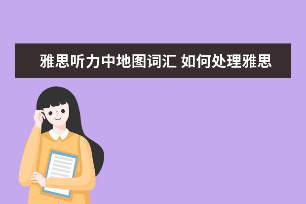 雅思听力中地图词汇 如何处理雅思听力里的地图题?