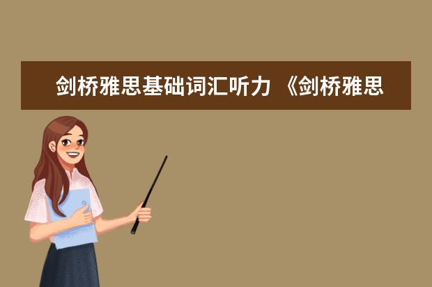 剑桥雅思基础词汇听力 《剑桥雅思》1-9word版听力原文是什么?